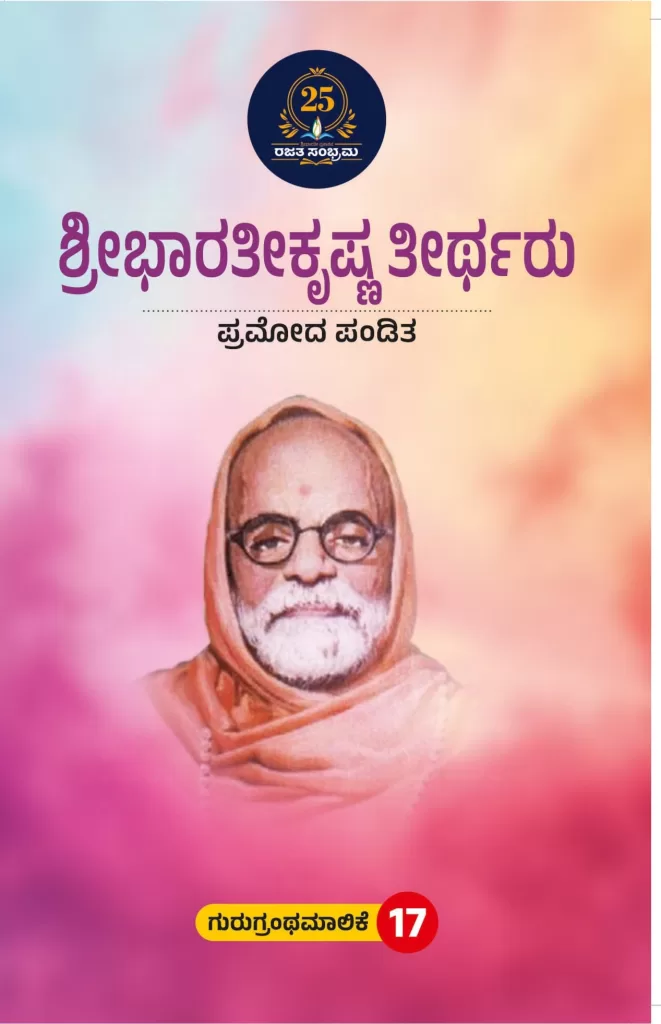 ಶ್ರೀಭಾರತೀಕೃಷ್ಣತೀರ್ಥರು /Shreebharatikrushnateertharu