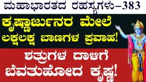 Ep-383 | ದ್ರೋಣರ ಆರ್ಭಟಕ್ಕೆ ಹೆದರಿ ಯುದ್ಧದಿಂದ ಹಿಮ್ಮೆಟಿದನೆ ಧರ್ಮರಾಯ? | Secrets of Mahabharata