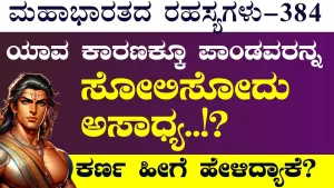 Ep-384 | ಭೀಮ ಮಹಾವೀರ! ಯುದ್ಧದಲ್ಲಿ ಸೋಲಿಸೋದು ಅಸಾಧ್ಯ! ಕರ್ಣನ ಬಾಯಿಂದ ಎಂಥ ಮಾತು! | Secrets of Mahabharata