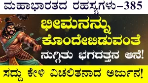 Ep-385 | ಭೀಮ ಸತ್ತೇ ಹೋದ! ಪಾಂಡವ ಸೇನೆಯಲ್ಲಿ ಆತಂಕ! | Secrets of Mahabharata