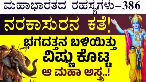 Ep-386 | ಭೀಮ ಸತ್ತೇ ಹೋದ! ಪಾಂಡವ ಸೇನೆಯಲ್ಲಿ ಆತಂಕ! | Secrets of Mahabharata