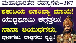 Ep-387 | ಯುದ್ಧಭೂಮಿಯೆಲ್ಲ ಕಗ್ಗತ್ತಲು! ಅರ್ಜುನನಿಗೆ ಕೆಟ್ಟ ಕೆಟ್ಟ ಬೈಗುಳಗಳ ದನಿ! | Secrets of Mahabharata