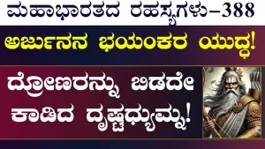 Ep-388 | ವ್ಯಾಸರು ಯುದ್ಧದ ಸಂಪೂರ್ಣ ವಿವರ ಹೇಳಿಲ್ವಾ? | Secrets of Mahabharata