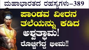 Ep-389 | ಪಾಂಡವ ವೀರನ ತಲೆ ಕಡಿದ ಅಶ್ವತ್ಥಾಮ! | Secrets of Mahabharata