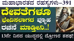 Ep-391 | 13ನೇ ದಿನದ ಯುದ್ಧ ಶುರು! ಚಕ್ರವ್ಯೂಹ ರಚಿಸಿದ ದ್ರೋಣರು | Secrets of Mahabharata