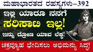 Ep-392 | ಕುರುಕ್ಷೇತ್ರ ಯುದ್ಧದ ಮಹಾ ಘಟ್ಟ – ಚಕ್ರವ್ಯೂಹ ಭೇದಿಸಲು ಅಭಿಮನ್ಯು ಸನ್ನದ್ಧ! | Secrets of Mahabharata