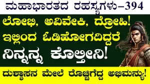 Ep-394 | ಅಭಿಮನ್ಯು ಪರಾಕ್ರಮಕ್ಕೆ ಹೆದರಿ ಓಡಿತು ಕೌರವಸೇನೆ! | Secrets of Mahabharata