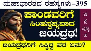 Ep-395 | ಜಯದ್ರಥನಿಗೆ ಶಿವನಿಂದ ಸಿಕ್ಕಿತ್ತಾ ಆ ವರ? | Secrets of Mahabharata