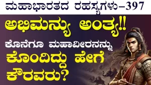 Ep-397 | “ಹೀಗೆ ಮಾಡಿದರಷ್ಟೇ ಅಭಿಮನ್ಯುವನ್ನು ಕೊಲ್ಲೋಕೆ ಸಾಧ್ಯ!” | Secrets of Mahabharata