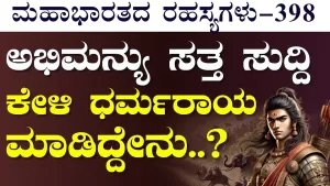 Ep-398 | ಸಾಯೋ ಮೊದಲು ಅಭಿಮನ್ಯು ಎಷ್ಟು ಸಾವಿರ ವೀರರನ್ನು ಕೊಂದಿದ್ದ ಗೊತ್ತಾ? | Secrets of Mahabharata