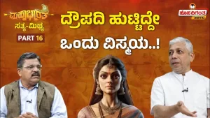 ಮಹಾಭಾರತ ಸತ್ಯ ಮಿಥ್ಯ – 16 | ದ್ರೌಪದಿ ಹುಟ್ಟಿದ್ದೇ ಒಂದು ವಿಸ್ಮಯ!