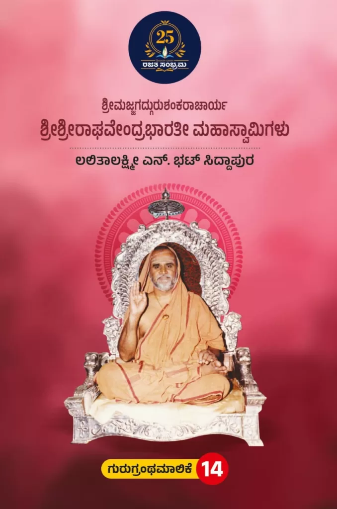 ಶ್ರೀಮಜ್ಜಗದ್ಗುರುಶಂಕರಾಚಾರ್ಯ ಶ್ರೀಶ್ರೀ ರಾಘವೇಂದ್ರಭಾರತೀ ಮಹಾಸ್ವಾಮಿಗಳು /Sreemajjaagadgurushankaracharya sree sree raghavendra bharati mahaswamigalu