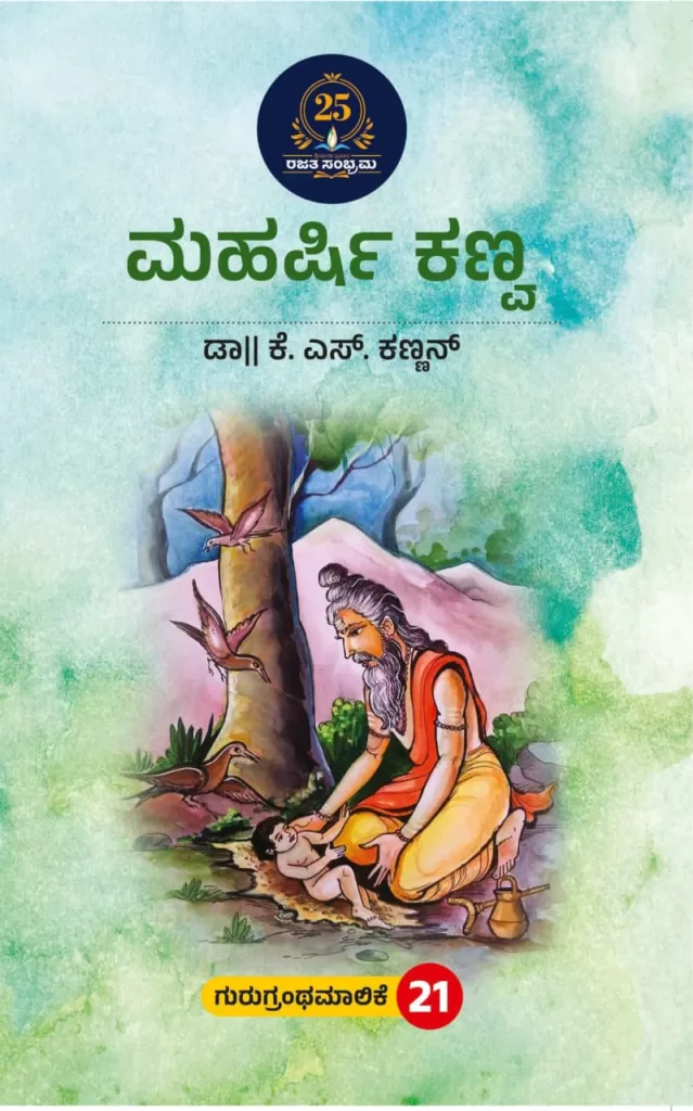 ಮಹರ್ಷಿ ಕಣ್ವ / Maharshi kanva