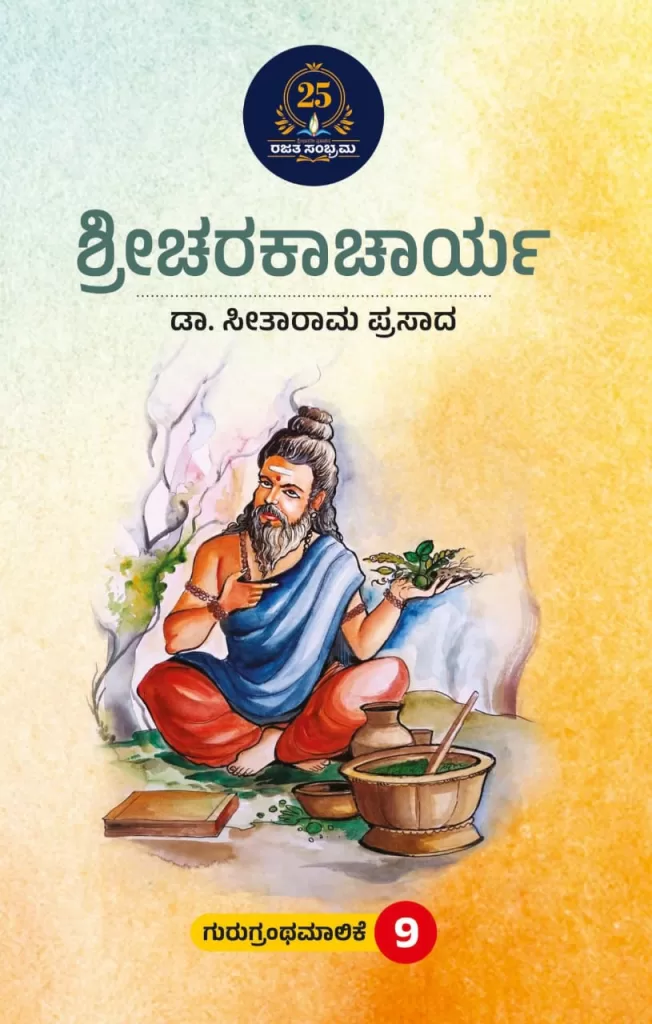 ಶ್ರೀಚರಕಾಚಾರ್ಯ / Sreecharakacharya