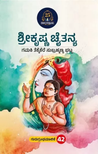 ಶ್ರೀಕೃಷ್ಣ ಚೈತನ್ಯ /Sreekrishna chaithanya