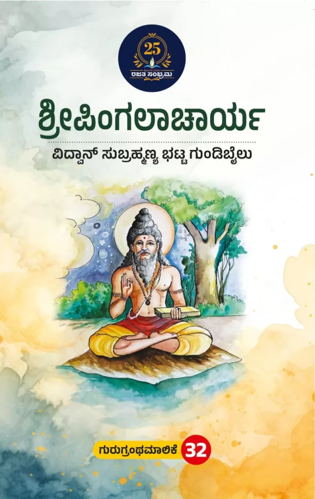 ಶ್ರೀಪಿಂಗಲಾಚಾರ್ಯ/ Sreepingalacharya