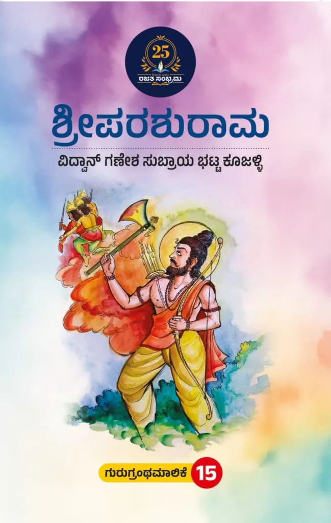 ಶ್ರೀಪರಶುರಾಮ/Shreeprashurama