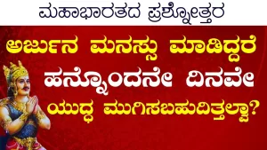 Ep-399A | ಕುರುಕ್ಷೇತ್ರದ ಯುದ್ಧದಲ್ಲಿ ಪ್ರಸ್ವಾಪನಾಸ್ತ್ರ ಯಾಕೆ ಬಳಸಲಿಲ್ಲ ಅರ್ಜುನ? | Secrets of Mahabharata