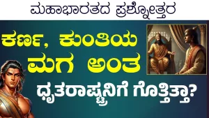 Ep-399B | ಕರ್ಣ ಕುಂತಿಯ ಮಗ ಅಂತ ಧೃತರಾಷ್ಟ್ರನಿಗೆ ಗೊತ್ತಿತ್ತಾ? | Secrets of Mahabharata