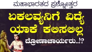 Ep-399C | ದ್ರೋಣಾಚಾರ್ಯರು ಏಕಲವ್ಯನ ಹೆಬ್ಬೆರಳು ಕೇಳಿದ್ದು ಸರಿನಾ? | Secrets of Mahabharata