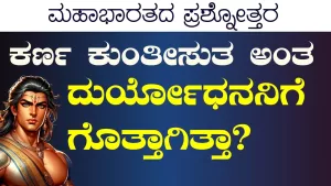 Ep-399D | ಕರ್ಣ ಕುಂತಿಯ ಮಗ ಅನ್ನೋದು ಯಾರಿಗೆಲ್ಲ ಗೊತ್ತಿತ್ತು? | Secrets of Mahabharata