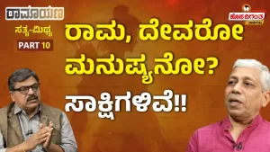 ರಾಮಾಯಣ ಸತ್ಯ ಮಿಥ್ಯ – 10 | ರಾಮ, ದೇವರೋ ಮನುಷ್ಯನೋ? ಸಾಕ್ಷಿಗಳಿವೆ!