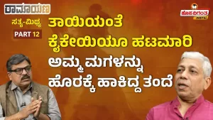 ರಾಮಾಯಣ ಸತ್ಯ ಮಿಥ್ಯ – 12 | ತಾಯಿಯಂತೆ ಕೈಕೇಯಿಯೂ ಹಟಮಾರಿ – ಅಮ್ಮ ಮಗಳನ್ನು ಹೊರಕ್ಕೆ ಹಾಕಿದ್ದ ತಂದೆ