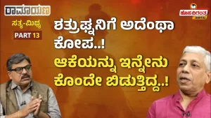 ರಾಮಾಯಣ ಸತ್ಯ ಮಿಥ್ಯ – 13 | ಶತ್ರುಘ್ನನಿಗೆ ಅದೆಂಥಾ ಕೋಪ! ಆಕೆಯನ್ನು ಇನ್ನೇನು ಕೊಂದೇ ಬಿಡುತ್ತಿದ್ದ!