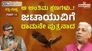 ರಾಮಾಯಣ ಸತ್ಯ ಮಿಥ್ಯ – 14 | ಆ ಅಂತಿಮ ಕ್ಷಣಗಳು! ಜಟಾಯುವಿಗೆ ರಾಮನೇ ಪುತ್ರನಾದ
