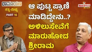 ರಾಮಾಯಣ ಸತ್ಯ ಮಿಥ್ಯ – 16 | ಆ ಪುಟ್ಟ ಪ್ರಾಣಿ ಮಾಡಿದ್ದೇನು? ಅಳಿಲುಸೇವೆಗೆ ಮಾರುಹೋದ ಶ್ರೀರಾಮ