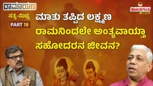 ರಾಮಾಯಣ ಸತ್ಯ ಮಿಥ್ಯ – 18 | ಮಾತು ತಪ್ಪಿದ ಲಕ್ಷ್ಮಣ – ರಾಮನಿಂದಲೇ ಅಂತ್ಯವಾಯ್ತಾ ಸಹೋದರನ ಜೀವನ?