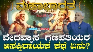 ಸಂಯುಕ್ತ ಕರ್ನಾಟಕ | ಸಂಚಿಕೆ-2 | ವೇದವ್ಯಾಸ-ಗಣಪತಿಯರ ಆಸಕ್ತಿದಾಯಕ ಕಥೆ ಏನು?