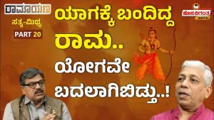 ರಾಮಾಯಣ ಸತ್ಯ ಮಿಥ್ಯ – 20 | ಯಾಗಕ್ಕೆ ಬಂದಿದ್ದ ರಾಮ! ಯೋಗವೇ ಬದಲಾಗಿಬಿಡ್ತು!