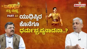 ರಾಮಾಯಣ ಸತ್ಯ ಮಿಥ್ಯ – 22 | ಯುಧಿಷ್ಠಿರ ಕೊನೆಗೂ ಧರ್ಮಭ್ರಷ್ಠನಾದನಾ?