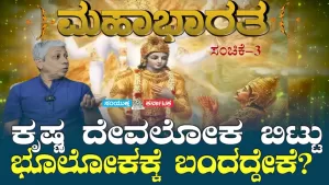 ಸಂಯುಕ್ತ ಕರ್ನಾಟಕ | ಸಂಚಿಕೆ-3 | ಕೃಷ್ಣ ದೇವಲೋಕ ಬಿಟ್ಟು ಭೂಲೋಕಕ್ಕೆ ಬಂದದ್ದೇಕೆ?
