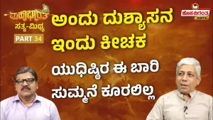 ಮಹಾಭಾರತ ಸತ್ಯ ಮಿಥ್ಯ – 34 | ಅಂದು ದುಶ್ಯಾಸನ ಇಂದು ಕೀಚಕ – ಯುಧಿಷ್ಠಿರ ಈ ಬಾರಿ ಸುಮ್ಮನೆ ಕೂರಲಿಲ್ಲ!
