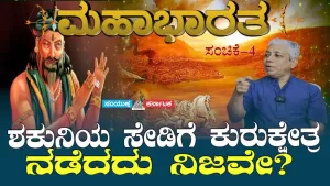 ಸಂಯುಕ್ತ ಕರ್ನಾಟಕ | ಸಂಚಿಕೆ-4 | ಶಕುನಿಯ ಸೇಡಿಗೆ ಕುರುಕ್ಷೇತ್ರ ನಡೆಯಿತೇ? ಇದು ನಿಜವೇ?