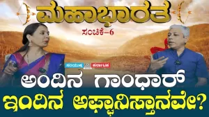 ಸಂಯುಕ್ತ ಕರ್ನಾಟಕ | ಸಂಚಿಕೆ-6 | ಅಂದಿನ ಗಾಂಧಾರ್ ಇಂದಿನ ಅಫ್ಘಾನಿಸ್ತಾನವೇ?