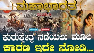 ಸಂಯುಕ್ತ ಕರ್ನಾಟಕ | ಸಂಚಿಕೆ-8 | ಕುರುಕ್ಷೇತ್ರ ನಡೆಯಲು ಮೂಲ ಕಾರಣ ಇದೇ ನೋಡಿ
