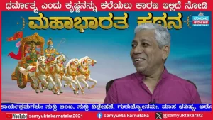 ಸಂಯುಕ್ತ ಕರ್ನಾಟಕ | ಸಂಚಿಕೆ-12 | ಮಹಾಭಾರತದ ಪಾತ್ರಗಳಲ್ಲಿ ಧರ್ಮ ಎಂಬುದು ಹೇಗೆ ಬಿಂಬಿತವಾಗಿದೆ?