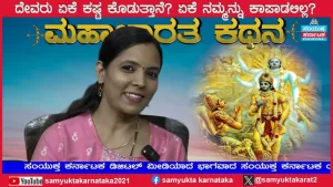 ಸಂಯುಕ್ತ ಕರ್ನಾಟಕ | ಸಂಚಿಕೆ-13 | ಕೃಷ್ಣ ಏಕೆ ಅಭಿಮನ್ಯುವನ್ನು ಕಾಪಾಡಲಿಲ್ಲ? ಧರ್ಮಾತ್ಮನ ಈ ನಡೆ ಸರಿಯೇ?