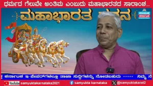 ಸಂಯುಕ್ತ ಕರ್ನಾಟಕ | ಸಂಚಿಕೆ-14 | ಧರ್ಮ ಮತ್ತು ಗೆಲುವಿನ ನಡುವೆ ಮಹಾಭಾರತ ನಮಗೇನು ಬೋಧಿಸುತ್ತದೆ?