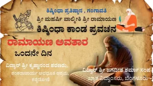 ಕಿಷ್ಕಿಂಧಾಕಾಂಡ ಪ್ರವಚನ ಸರಣಿ | ದಿನ – 1