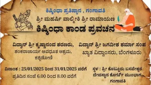 ಕಿಷ್ಕಿಂಧಾಕಾಂಡ ಪ್ರವಚನ ಸರಣಿ | ದಿನ – 7