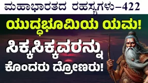 Ep-422 | ಸಾತ್ಯಕಿ ಕಳಿಸಿ ತಪ್ಪು ಮಾಡಿದ್ನಾ!? ಧರ್ಮರಾಯನಿಗೆ ಶುರುವಾಯ್ತು ದಿಗಿಲು! | Secrets of Mahabharata
