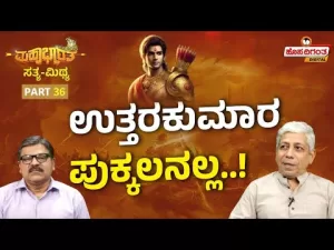 ಮಹಾಭಾರತ ಸತ್ಯ ಮಿಥ್ಯ – 36 | ಉತ್ತರಕುಮಾರ ಪುಕ್ಕಲನಲ್ಲ!