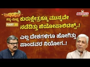 ಮಹಾಭಾರತ ಸತ್ಯ ಮಿಥ್ಯ – 39 | ಕುರುಕ್ಷೇತ್ರಕ್ಕೂ ಮುನ್ನವೇ ನಡೆದಿತ್ತು ಜಿಯೋಪಾಲಿಟಿಕ್ಸ್