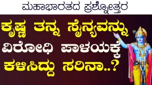 Ep-399F | ಕೃಷ್ಣ ತಾನು ಪಾಂಡವಪಕ್ಷ ವಹಿಸಿ ತನ್ನ ಸೇನೆಯನ್ನು ವಿರೋಧ ಪಕ್ಷಕ್ಕೆ ಕಳಿಸಿದ್ದು ಸರಿನಾ? | Secrets of Mahabharata