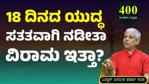 Ep-400G | ಯುದ್ಧದಲ್ಲಿ ಮಧ್ಯೆ ಒಂದೆರೆಡು ದಿನಗಳ ವಿರಾಮ ಇತ್ತಾ? ಸತತವಾಗಿ ನಡೀತಾ? | Secrets of Mahabharata