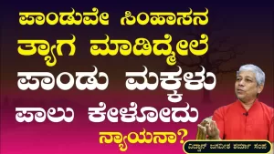 Ep-401A | ಪಾಂಡುವೇ ಸಿಂಹಾಸನ ಬೇಡ ಅಂದ್ಮೇಲೆ ಪಾಂಡವರಿಗೆ ಪಾಲು ಕೇಳೊ ಹಕ್ಕಿದೆಯಾ? | Secrets of Mahabharata